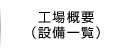 工場概要（設備一覧）