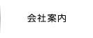 会社案内